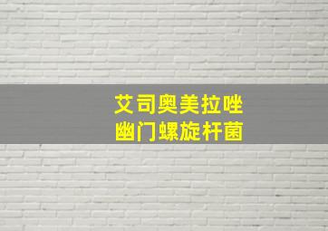 艾司奥美拉唑 幽门螺旋杆菌